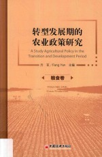 转型发展期的农业政策研究 粮食卷