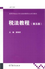 高等学校会计学与财务管理专业系列教材 税法教程 第5版