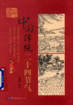 图说中国传统二十四节气