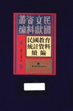 民国教育统计资料续编 第19册