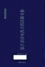 中国近现代教育资料汇编 1900-1911 第118册