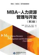 工商管理硕士(MBA)系列规划教材 MBA-人力资源管理与开发 第3版