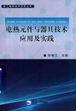 电热元件与器具技术应用及实践