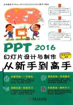 PPT 2016幻灯片设计与制作从新手到高手