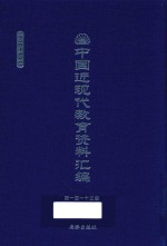中国近现代教育资料汇编 1900-1911 第113册