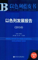 以色列发展报告 2016版