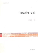 汉赋系年考证