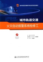 城市轨道交通火灾自动报警系统检修工