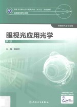 全国高等学校教材 眼视光应用光学 供眼视光学专业用 第2版