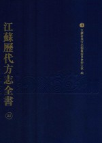 江苏历代方志全书 20 苏州府部