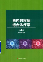 肾内科疾病综合诊疗学 上