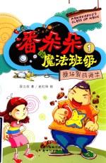 潘朵朵的魔法班级 1 操场裂成两半