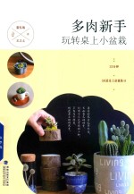 多肉新手 玩转桌上小盆栽