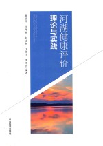 河湖健康评价理论与实践