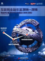 互联网金融年鉴 2014-2016