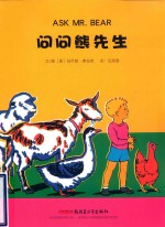 梅子涵赏析经典图画书 问问熊先生