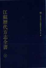 江苏历代方志全书 18 省部