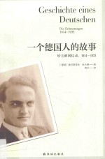 一个德国人的故事 哈夫纳回忆录 1914-1933
