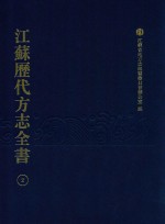 江苏历代方志全书 2 苏州府部