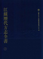 江苏历代方志全书 45 省部