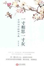 一寸相思一寸灰 古诗词中的情与美
