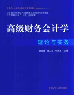 高级财务会计学 理论与实务