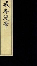 常州先哲遗书 8 戒庵漫笔