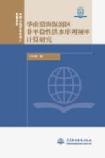 中国水科学青年英才专著系列 华南沿海湿润区非平稳性洪水序列频率计算研究