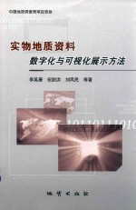 实物地质资料数字化与可视化展示方法