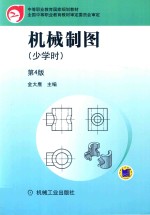 机械制图 少学时 第4版