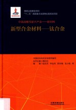 新型合金材料 钛合金