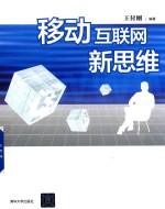 移动互联网新思维
