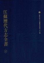 江苏历代方志全书 22 省部