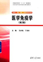 普通高等教育“十三五”规划教材 医学免疫学 第2版