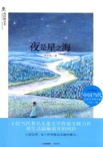 风铃树丛书 夜是星之海