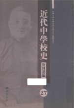 近代中学校史资料丛编 27