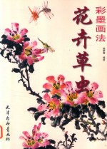 花卉草虫 彩墨画法
