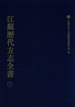 江苏历代方志全书 4 江宁府部