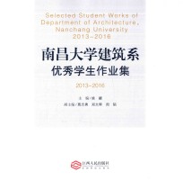 南昌大学建筑系优秀学生作业集 2013-2016
