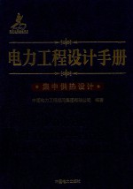 电力工程设计手册 28 集中供热设计