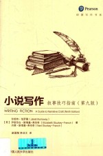 创意写作书系 小说写作 叙事技巧指南 第9版
