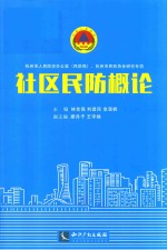 社区民防概论