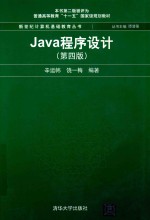Java程序设计 第4版