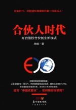 合伙人时代 开启股权合伙创业新模式