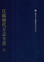 江苏历代方志全书 52 苏州府部
