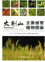 大别山主要维管植物图鉴