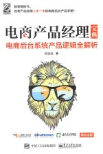 电商产品经理宝典 电商后台系统产品逻辑全解析