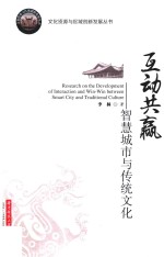 互动共赢 智慧城市与传统文化