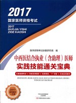中西医结合执业(含助理)医师实践技能通关宝典