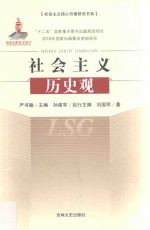 社会主义核心价值研究书系 社会主义历史观